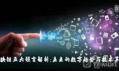 区块链五大预言解析：未