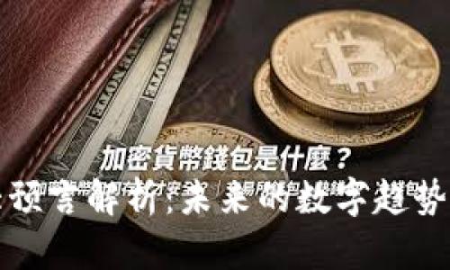 区块链五大预言解析:未来的数字趋势与技术革命