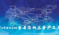 如何使用Tokenim查看您的总