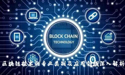区块链技术的专业类别及应用领域深入解析