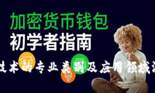 区块链技术的专业类别及应用领域深入解析