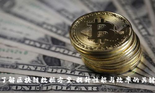 深入了解区块链数据方案:提升性能与效率的关键策略