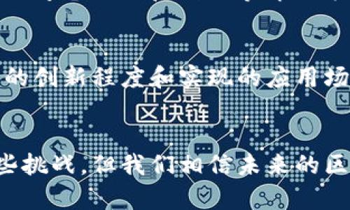   区块链网络平台的定义与应用详解 / 

 guanjianci 区块链, 网络平台, 分布式账本 /guanjianci 

区块链网络平台是近年来科技进步与信息化时代发展的产物，它以去中心化的特性、数据不可篡改和高度透明性等优点，正在逐渐改变我们对网络平台的认识。对于想要了解区块链的用户而言，理解其定义、应用和未来趋势尤为重要。本文将从多个角度阐释区块链网络平台的相关内容，包括定义、工作原理、应用场景以及未来发展趋势，并解答一些常见的疑问。

一、区块链网络平台的定义

区块链网络平台是一种基于区块链技术构建的网络系统，允许用户通过去中心化的方式进行数据交换和交易。在传统的网络平台中，数据存储和处理是由中心化的服务器完成，而区块链则通过一系列分布式节点共同维护数据的完整性和一致性。

在区块链网络中，交易信息被记录在一个个“区块”中，所有区块通过密码学算法串联在一起形成“链”。每个区块包含一定数量的交易数据、时间戳、哈希值等信息。任何对已有区块的修改都需要重新计算后续所有区块的哈希值，这使得数据的篡改几乎不可能。此外，区块链网络通过共识机制确保所有节点对数据的有效性达成一致。

二、区块链网络平台的工作原理

区块链网络平台的工作原理可以从多个方面进行解析。例如，在比特币网络上，它是如何进行交易并添加到区块链上的？

首先，用户发起交易，例如Alice向Bob发送比特币。此交易被广播到整个网络，节点（矿工）会接收到这些未确认的交易信息。矿工们会将这些交易信息进行打包，形成一个新区块。

在新区块形成之前，矿工需要通过挖矿过程来解决复杂的数学问题，以此证明自己在贡献计算能力。这一过程通常被称为“工作量证明”（Proof of Work）。只有解出这个问题的矿工才能将新区块添加到区块链中，并获得相应的区块奖励和交易费用。

当新区块被添加完成后，网络中的节点会在其各自的区块链本地副本中同步更新，所有节点都会接受更新后的区块链，从而确保数据的一致性和完整性。

三、区块链网络平台的应用场景

区块链网络平台的应用范围非常广泛，涵盖了金融、供应链管理、身份验证、医疗健康等多个领域。

在金融领域，区块链技术在加密货币的应用使得用户能够在没有中介的情况下进行价值转移。此外，区块链还可用于发行数字证券、智能合约和去中心化金融（DeFi）等。

在供应链管理中，区块链能够提供实时的商品追踪，确保生产过程的透明性，从而减少造假现象，增强消费者对产品的信任。

在身份验证方面，区块链技术通过加密手段为用户提供安全、隐私的数字身份。用户可以更便捷地管理自己的身份信息，减少盗用风险。

就在医疗健康领域，区块链可以用于存储和共享患者的医疗记录。不仅提高了医疗数据的安全性和隐私保护，同时也有助于医生及时获得患者的历史病历，提高就医效率。

四、区块链网络平台的未来发展趋势

展望未来，区块链网络平台将面临许多机遇和挑战。首先，随着技术的不断提升，区块链应用将更加普及，相关行业也将不断创新。我们可以预见区块链的互操作性将成为一个重要发展方向，不同的区块链网络之间的兼容与协作将成为可能。

其次，随着政策和法规的逐步完善，区块链行业的规范化程度将不断提高，这将为相关项目提供更加稳健的发展环境。

最后，随着人们对数据隐私和信息安全的重视，区块链在身份验证、数据存储等方面的应用将更加广泛。尤其是在面对日益严峻的信息安全挑战时，区块链凭借其独特的优势将成为一个重要解决方案。

五、常见问题解答

h41. 区块链网络平台的安全性如何保障？/h4
区块链网络平台的安全性主要依赖于其去中心化的结构和密码学技术。由于数据被分布在多个节点上，没有单一的故障点，使得网络对攻击者的抵抗力增强。同时，数据在区块链中通过密码学算法进行加密，每个区块的哈希值计算也增强了篡改的难度。
此外，共识机制（如工作量证明、权益证明）确保了用户在添加新块时必须经过全网节点的验证，从而进一步提高了网络的安全性。

h42. 区块链和传统数据库的区别是什么？/h4
区块链与传统数据库的最显著区别在于架构和数据管理方式。传统数据库通常是中心化的，由管理员控制，而区块链是去中心化的，任何人都可以参与到网络中。数据一旦写入区块链就难以修改，这与传统数据库的方便修改数据形成鲜明对比。对比之下，区块链提供的数据透明度和不可篡改性是其独特的优势之一。

h43. 哪些行业最适合使用区块链技术？/h4
区块链技术适合使用的行业包括但不限于金融、供应链管理、医疗健康、政府公共服务等。在金融领域，区块链可以实现无缝支付与跨境转账，在供应链中，它提高了透明度，减少了衍生品的脂肪并降低了欺诈风险。在医疗健康方面，区块链可以帮助构建安全可靠的电子健康记录，确保患者隐私。

h44. 区块链网络平台的交易速度如何？/h4
区块链网络平台的交易速度因具体应用而异。例如，比特币网络的交易确认时间大约在10分钟左右，而以太坊网络则在几秒钟至几分钟不等。随着技术的不断发展，例如闪电网络和侧链等解决方案，未来区块链的交易速度有望得到极大提升。

h45. 如何评估一个区块链项目的价值？/h4
评估一个区块链项目的价值需要综合考虑其团队背景、技术基础、应用场景、市值等因素。项目的团队是否具备相关行业经验与技术能力，是项目成功的重要保障。技术的创新程度和实现的应用场景的实际可行性也是评估的重要依据。同时，用户市场的需求情况、法律法规的合规性也不可忽视。

总结
总的来说，区块链网络平台是一种创新的技术和业务模式，不仅能够提供安全、透明和去中心化的解决方案，还能在各行业中大幅度提高效率与信任度。尽管仍面临一些挑战，但我们相信未来的区块链将会更加成熟、广泛应用于各行各业，进而推动社会的进步与发展。