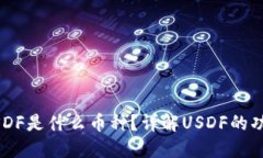 区块链USDF是什么币种？详