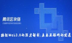: 区块链Web3.0的深度解析：