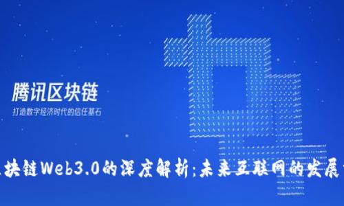 : 区块链Web3.0的深度解析:未来互联网的发展方向