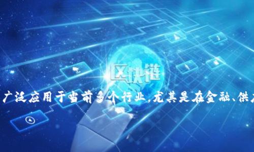 区块链概念思路是一个涉及多个方面的主题,包括技术、经济、社会以及法律等领域。区块链技术被广泛应用于当前多个行业,尤其是在金融、供应链管理、数字身份认证等领域,凭借其去中心化、不可篡改和透明的特性,吸引了全球各界的关注。
### 区块链概念思路解析:理解新兴技术的核心价值与未来潜力