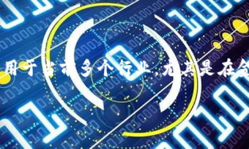 区块链概念思路是一个涉及多个方面的主题,包括技术、经济、社会以及法律等领域。区块链技术被广泛应用于当前多个行业,尤其是在金融、供应链管理、数字身份认证等领域,凭借其去中心化、不可篡改和透明的特性,吸引了全球各界的关注。
### 区块链概念思路解析:理解新兴技术的核心价值与未来潜力