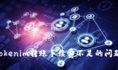 如何解决Tokenim转账手续费
