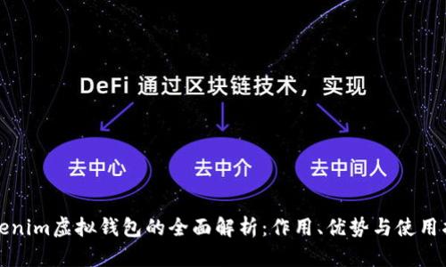 Tokenim虚拟钱包的全面解析：作用、优势与使用指南