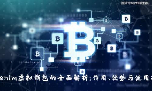Tokenim虚拟钱包的全面解析：作用、优势与使用指南