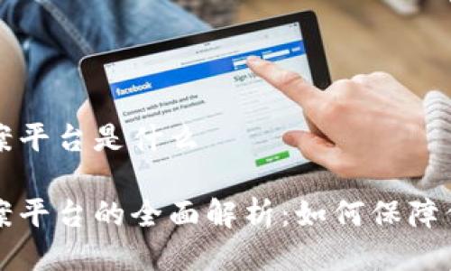 电信区块链备案平台是什么
电信区块链备案平台的全面解析:如何保障信息安全与透明