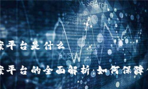 电信区块链备案平台是什么
电信区块链备案平台的全面解析:如何保障信息安全与透明