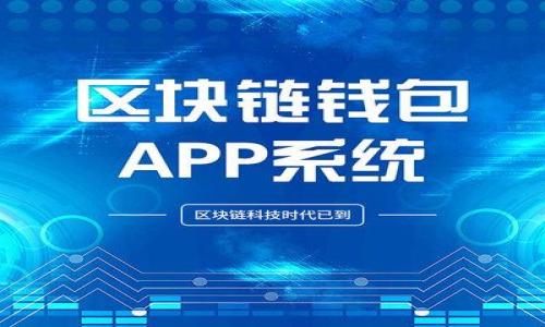 物流蚂蚁区块链是一个结合了区块链技术与物流行业的创新解决方案，旨在通过去中心化的网络提升物流透明度、追踪能力以及效率。以下是对其含义及应用的详细介绍。

### 什么是区块链？

区块链是一种分布式账本技术，利用加密算法确保信息的安全性和不可篡改性。每一个区块包含了一组数据，这些数据的验证通过网络中的节点共同完成，而新数据的添加也需要经过整个网络的共识。这种机制使得信息透明且可以追溯，是其在金融、供应链、医疗等领域广受欢迎的原因。

### 物流行业的痛点

物流行业面临多种挑战，例如信息不对称、货物追踪不准确、运输延迟、费用不透明等。这些问题导致物流效率低下，客户体验差，并增加了供应链的风险。通过引入区块链技术，物流行业可以有效应对这些挑战。

### 物流蚂蚁区块链的作用

物流蚂蚁区块链技术的引入，使得物流信息得以在各个参与方之间共享。每个环节都可以实时监控货物状态，避免信息滞后或错误。比如，货物从生产厂家出发后，其位置、状态、预计到达时间等信息可以实时更新，所有参与者都能获得。这样不仅提高了透明度，还能减少纠纷和成本。

### 相关应用案例

一些公司已经开始在其物流体系中应用区块链技术。例如，某些电商平台通过区块链实现了货物全程可追溯，消费者可以清楚了解自己所购买商品的来源、运输状态等。此外，一些国际物流公司也在利用区块链全球供应链，降低运输成本。

### 未来展望

随着区块链技术的发展以及在物流行业的广泛应用，未来的物流系统将更加高效、透明和智能。物流蚂蚁区块链将为行业参与者提供更好的服务，提升客户满意度，推动整个产业的数字化转型。

### 相关问题探讨

1. **区块链在物流行业中如何提高透明度？**
   - 利用去中心化的特性，实时更新每个环节的信息，消费者及参与方随时可查询货物状态，从而避免信息的滞后和不对称。
   
2. **区块链如何帮助解决运输延迟问题？**
   - 通过监测每个环节的运作，及时发现和定位延迟原因，快速采取措施进行调整，提高整体运输效率。
   
3. **区块链技术的安全性和可靠性如何保证？**
   - 区块链利用加密算法和分布式网络，数据一旦被记录就无法更改，从而确保了信息的安全性和可靠性。
   
4. **物流蚂蚁区块链的实施成本和收益分析？**
   - 初期投入可能较高，但通过提升透明度、减少错误等，长期收益大于成本，从而实现效益的最大化。
   
5. **未来物流蚂蚁区块链的趋势和挑战是什么？**
   - 随着技术进步和市场需求的变化，未来可能会面临技术更新、法规等挑战，但其潜力巨大，前景可期。

上述问题的探讨不仅促进了物流行业对区块链技术的理解，也可以为相关企业的系统升级提供参考。