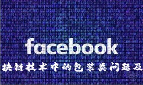 深入探讨区块链技术中的包装类问题及其解决方案