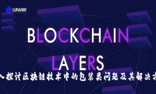 深入探讨区块链技术中的包装类问题及其解决方案