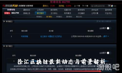 徐汇区块链最新动态与前景解析
