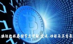 区块链数据存储节点详解