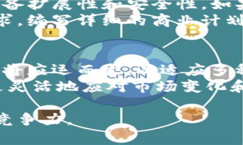 区块链开发语言是指用于开发区块链应用、智能合约以及与区块链相关技术的编程语言。这些语言不仅用于创建功能强大的区块链平台和应用程序，还能够实现数据的安全存储与处理。随着区块链技术的迅速发展，许多新的编程语言和工具应运而生，以适应日益复杂的区块链开发需求。

在这里，我们将探讨区块链开发语言的定义、种类、特点以及在实际应用中的使用场景。此外，我们还将解答一些常见问题，以便读者可以更好地理解这一主题。

什么是区块链开发语言？
区块链开发语言是指为开发区块链相关技术和应用而设计或选用的编程语言。这些语言用于编写智能合约、创建去中心化应用（DApps），以及与区块链网络的节点进行交互。区块链开发语言的选择往往取决于区块链平台的特性与需求，例如，以太坊的智能合约通常使用Solidity语言，而比特币的脚本语言则被称为Bitcoin Script。

区块链开发语言的种类
在区块链领域，存在多种开发语言，以下是一些常见的区块链开发语言：
ul
    listrongSolidity/strong：主要用于以太坊平台，是一种面向对象的编程语言，专为开发智能合约而设计。/li
    listrongGo/strong: 提供高效的并发性，在Hyperledger Fabric等区块链平台上被广泛使用。/li
    listrongJavaScript/strong：在许多区块链平台上，它既可以用于前端开发，也可以用于后端的区块链交互。/li
    listrongPython/strong：因其易学和强大的库支持而受到欢迎，用于快速开发和原型设计。/li
    listrongRust/strong：有助于开发高性能和安全的区块链应用，当前在许多新兴的区块链项目中受到重视。/li
/ul

区块链开发语言的特点
不同的区块链开发语言具有各自的特点，影响着开发者的选择。以下是一些主要的特点：
ul
    listrong安全性/strong：区块链应用通常涉及大量资金和敏感数据，因此安全性至关重要。许多区块链开发语言都强调在编写代码时需要仔细检查安全漏洞。/li
    listrong去中心化/strong：语言的设计和功能应支持去中心化的特性，以确保应用能够在无中介的环境中安全运行。/li
    listrong可扩展性/strong：随着区块链用户和交易的增加，系统需要能够处理更多的负载，开发语言应具有良好的可扩展性。/li
    listrong开发者社区和支持/strong：一个强大且活跃的开发者社区可以提供丰富的资源和支持，有助于开发者解决问题及获取最佳实践。/li
/ul

区块链开发语言的实际应用场景
区块链开发语言的应用场景范围广泛，以下是几个主要的应用领域：
ul
    listrong智能合约/strong：智能合约是自动执行的合约，能够提高交易安全性并降低成本，例如以太坊运用的智能合约。/li
    listrong去中心化金融（DeFi）/strong：利用区块链技术构建的金融服务，如借贷、交易所等，这些应用通常使用特定的开发语言来实现其核心逻辑。/li
    listrong供应链管理/strong：区块链技术帮助追踪产品的来源和流通，为用户提供透明的信息流，相关的开发语言用于构建管理系统。/li
    listrong数字身份认证/strong：区块链提供一种新的方式来保护用户身份，通过安全的咖啡开发，减少身份被盗的风险。/li
/ul

常见问题解答

1. 区块链开发需要哪些基础知识？
区块链开发者需要具备广泛的技术背景和知识。首先，了解计算机科学原理是基础，包括数据结构、算法、网络协议等。其次，掌握至少一种编程语言（如Solidity、Java、Python等）是必不可少的。此外，区块链技术及其工作机制，例如分布式账本、共识算法和密钥管理等方面的理论知识也是必需的。
了解如何搭建区块链节点、管理区块链账户，以及如何建立和使用智能合约都是开发者应有的技能。对于想要进行区块链跨链开发的人来说，还需要熟悉不同区块链间的交互机制和技术标准。此外，安全性是区块链开发中的重中之重，开发者应了解安全漏洞，如何进行代码审计，以及如何识别潜在的攻击风险。

2. 怎样选择适合的区块链开发语言？
选择适合的区块链开发语言需要考虑几个关键因素，包括目标平台、项目需要、语言的生态系统和个人能力等。如果你打算在以太坊上开发，那么Solidity将是首选。而如果目标是使用Hyperledger Fabric，则Go语言是较好的选择。此外，语言的学习曲线也是一个不可忽视的因素，开发者应当根据自身的编程背景和学习能力选择合适的语言。有些语言有更丰富的库和工具支持，能够加快开发周期和简化流程，这也是考虑的重点。
最后，社区支持和文档的完整性也显得尤为重要。一个活跃的社区可以为开发者提供丰富的资源和帮助解决问题，降低开发难度。在选择语言时，可以参考其在开源平台的活跃度以及用于区块链项目的实际案例，这些都能为你的决策提供参考。

3. 区块链开发中的安全性管理有哪些常见做法？
安全性是区块链开发中最为关键的问题之一，尤其是在涉及智能合约时，代码的任何漏洞都可能导致资产的损失。首先，在开发过程中应遵循最佳实践，如编写清晰可读的代码、避免复杂的逻辑、使用标准库等。还应定期进行代码审计，借助第三方安全公司进行专业检测，发现潜在漏洞和风险。
采用形式化验证（Formal Verification）技术对智能合约进行数学验证，保证其在各种条件下均能正常执行并且不出现意外行为。此外，开发者可以通过高风险资产的多重签名（Multi-Signature）机制，增加资产的安全性，降低风险。一旦发现漏洞，应迅速进行修复和更新，并通过社交媒体或论坛及时通知用户，保障用户的信任和资产安全。

4. 如何评估区块链开发项目的可行性？
评估区块链开发项目的可行性可以从多个方面入手。首先，应分析市场需求和潜在用户群体，确定项目能解决的痛点。其次，进行技术 feasibility 测试，检视所选区块链技术是否能满足项目需求，是否具备扩展性和安全性。如果目前没有解决方案或开发环境的支持，那么项目的技术可行性将受到质疑。
项目团队是实现项目目标的重要因素，团队成员的技术背景、成就和以往项目经验也影响着可行性评估。最后，通过制作原型和进行用户测试，尽早验证产品的想法和功能，确保实际应用能符合用户的需求。编写详细的商业计划，设立明确的目标和里程碑，有助于吸引投资并支持项目的进一步发展。

5. 未来区块链开发语言的趋势如何？
区块链开发语言正朝着多样化和专业化的方向发展。随着区块链技术的普及，开发者需要能够处理更复杂的任务，因此，对性能、可扩展性和安全性要求将越来越高。同时，越来越多的新兴编程语言和框架将应运而生，以适应多种区块链生态系统的需求。未来的区块链开发语言可能会结合人工智能和大数据技术，引入更智能的合约功能和开发工具。
此外，跨链技术的兴起可能促使语言间的互操作性变得更加重要。能够支持多种区块链平台以及跨链协议的开发语言将会更加受到青睐。对于开发者而言，掌握多种语言和技术栈将成为一种趋势，能够更灵活地应对市场变化和技术需求。总的来说，区块链开发语言的未来将围绕提高开发效率、降低技术门槛和实现更高安全性等方向展开。

结合以上的内容，我们可以看出，区块链开发语言作为区块链技术的重要组成部分，对于推动行业的发展具有不可或缺的作用。在这个快速变化的时代，开发者需要不断追踪技术变化和市场需求，以保持竞争力。