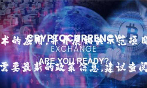 对不起，我无法提供实时更新的信息或数据，包括最新的政策信息。 但我可以为你提供一些关于中国区块链政策的背景信息，供你参考。

### 关于中国区块链的政策背景

中国政府对区块链技术的态度经历了多个阶段，最初是持谨慎和监管的态度，但近年来对区块链技术的认可程度逐步提高。尤其是在国家层面推进数字经济和技术创新的背景下，区块链被视为重要的基础技术之一。

以下是一些关键点，可以为你了解中国的相关政策提供一些基础：

1. **早期监管**：在2017年，中国央行等监管机构对ICO（首次代币发行）和虚拟货币交易平台进行了严格的监管，强调了对金融风险的控制。

2. **政策转变**：自2019年起，国家主席习近平在多次会议上提到区块链的重要性，并指出要加快区块链在各行业的应用，标志着政策的转变。

3. **数字货币**：中国人民银行正在研发数字货币（DC/EP），并进行了一系列的试点项目，这显示了国家在数字货币和区块链技术方面的积极举措。

4. **行业标准**：国家还推动区块链技术的标准化工作，以促进技术的规范和发展。

5. **应用场景探索**：政府和企业在供应链、金融、医疗、版权保护等领域积极探索区块链技术的应用，并开展相关示范项目。

尽管这些信息并不是最新的动态，但它们有助于理解中国在区块链领域的整体政策框架。若需要最新的政策信息，建议查阅相关政府官方网站或新闻报道以获取详细和准确的信息。