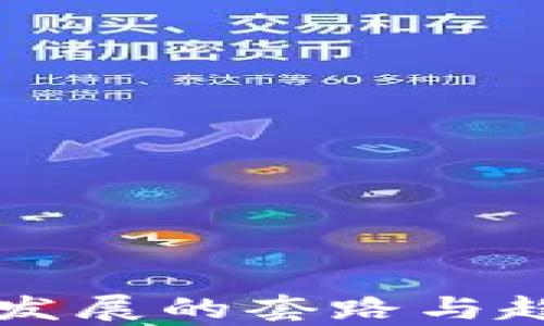 区块链发展的套路与趋势解析