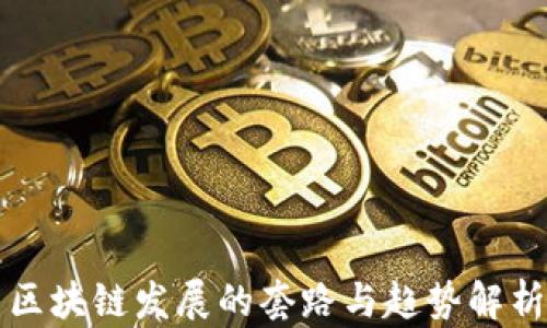 区块链发展的套路与趋势解析