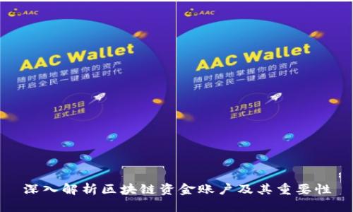 深入解析区块链资金账户及其重要性