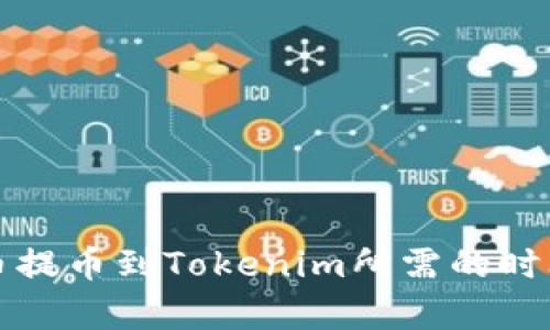 从火币提币到Tokenim所需的时间解析