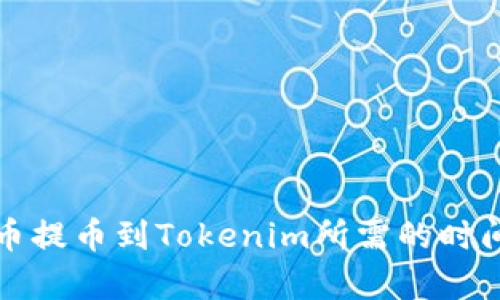 从火币提币到Tokenim所需的时间解析