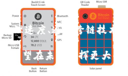 区块链（Blockchain）是一个去中心化的、分布式的数据库技术，通过加密确保数据的安全性和透明性。在这个背景下，