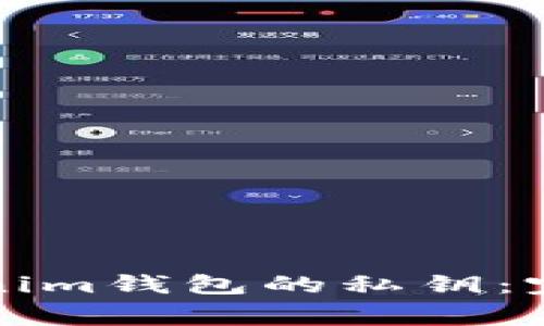 如何安全导出Tokenim钱包的私钥:完整指南与注意事项