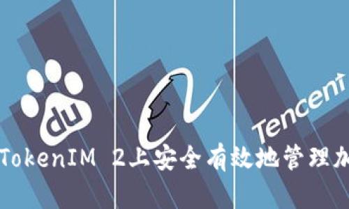怎么在TokenIM 2上安全有效地管理加密资产