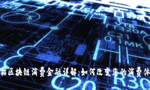 天猫区块链消费金融详解:如何改变您的消费体验