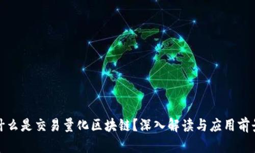 什么是交易量化区块链？深入解读与应用前景