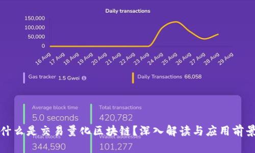 什么是交易量化区块链？深入解读与应用前景
