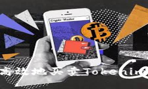 如何安全高效地买卖Tokenim:完整指南
