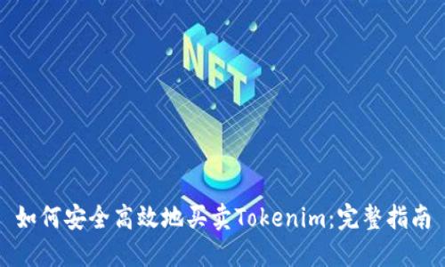 如何安全高效地买卖Tokenim:完整指南