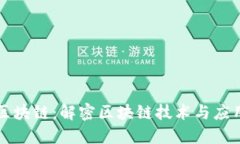 张鹏的区块链：解密区块