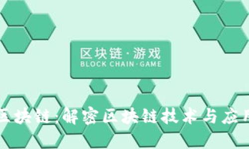 张鹏的区块链:解密区块链技术与应用的未来
