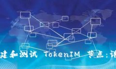 如何搭建和测试 TokenIM 节