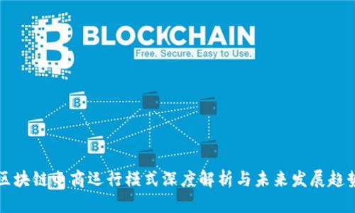 区块链电商运行模式深度解析与未来发展趋势