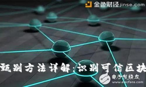 区块链的真假甄别方法详解:识别可信区块链技术的关键