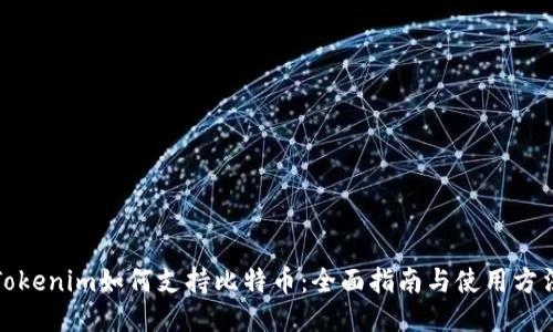 Tokenim如何支持比特币:全面指南与使用方法