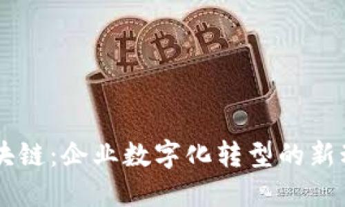 区块链:企业数字化转型的新动力
