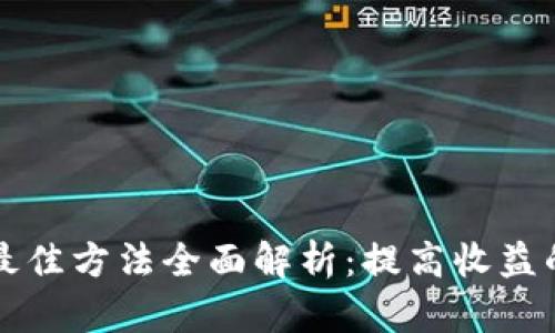 区块链挖矿最佳方法全面解析:提高收益的策略与技巧