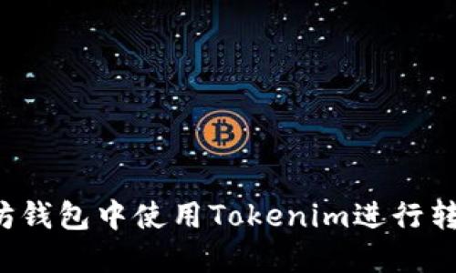 如何在以太坊钱包中使用Tokenim进行转账?详细指南