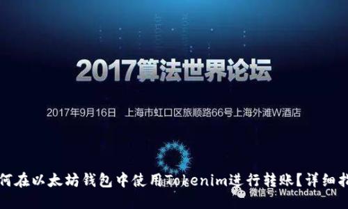 如何在以太坊钱包中使用Tokenim进行转账?详细指南