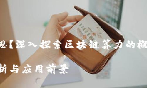 区块链算力是什么意思?深入探索区块链算力的概念、应用及其未来发展
区块链算力的全面解析与应用前景