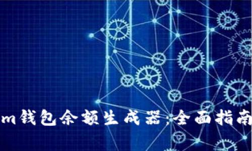 如何使用Tokenim钱包余额生成器:全面指南与常见问题解答