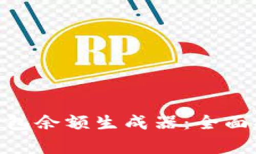 如何使用Tokenim钱包余额生成器:全面指南与常见问题解答